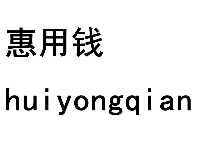 惠 em>用钱 /em>