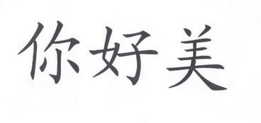  em>你好 /em> em>美 /em>