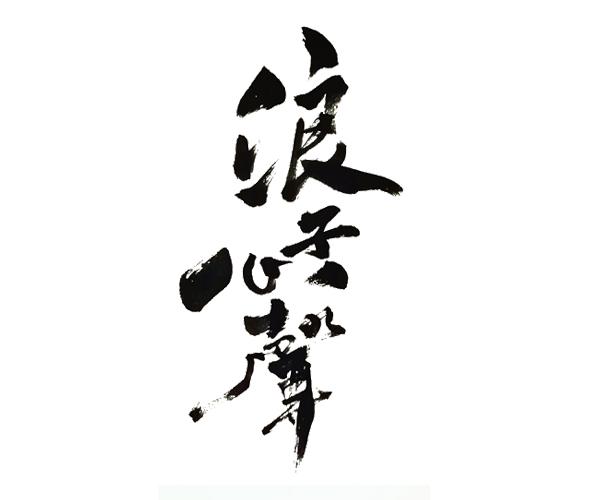 浪子心声 - 商标 - 爱企查