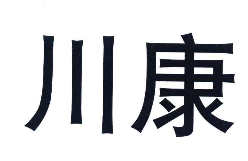  em>川 /em> em>康 /em>