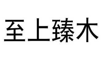 至上臻木
