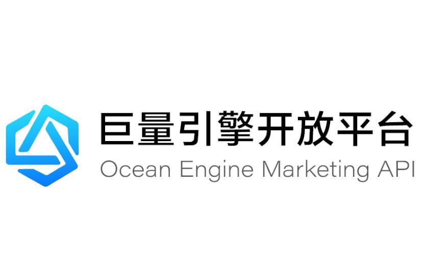 巨量引擎开放平台 ocean engine marketing api