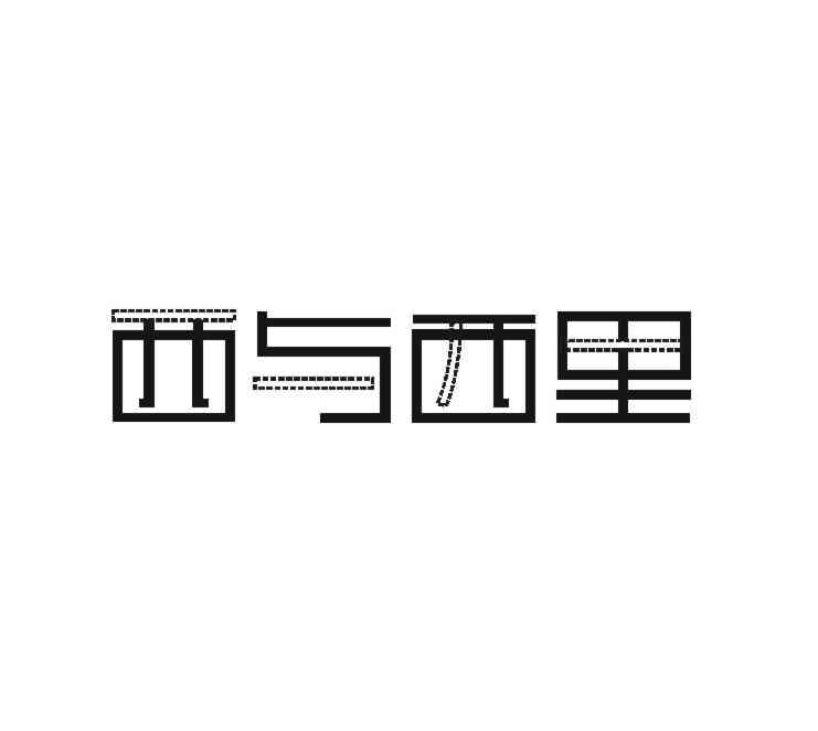 第25类-服装鞋帽商标申请人:厦门西与西里贸易有限公司办理/代理机构