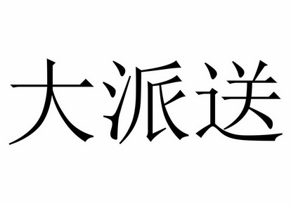 em>大/em em>派送/em>