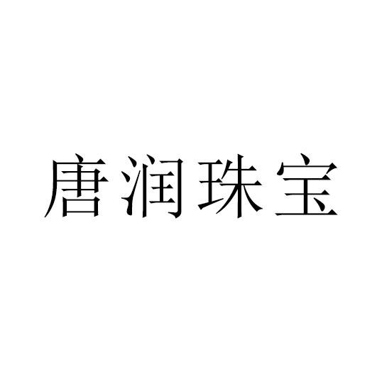 唐润珠宝 企业商标大全 商标信息查询 爱企查