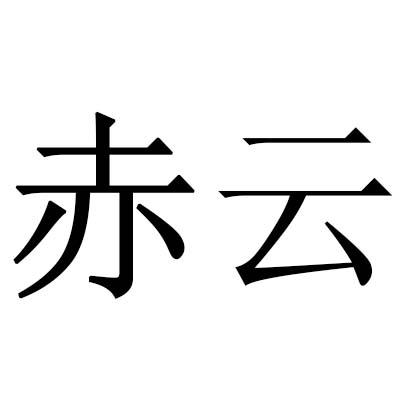  em>赤云 /em>