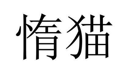 em>惰/em em>猫/em>