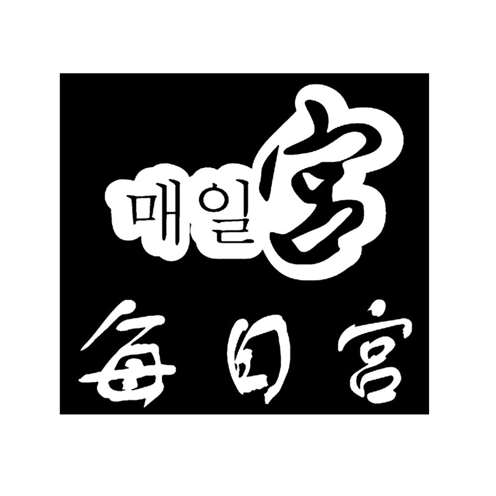 每日宫宫_企业商标大全_商标信息查询_爱企查