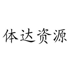  em>体 /em>达 em>资源 /em>