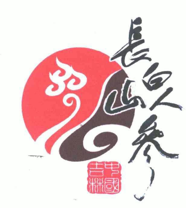  em>长白山 /em> em>人参 /em>; em>长白山 /em> em>人参 /em>;中国