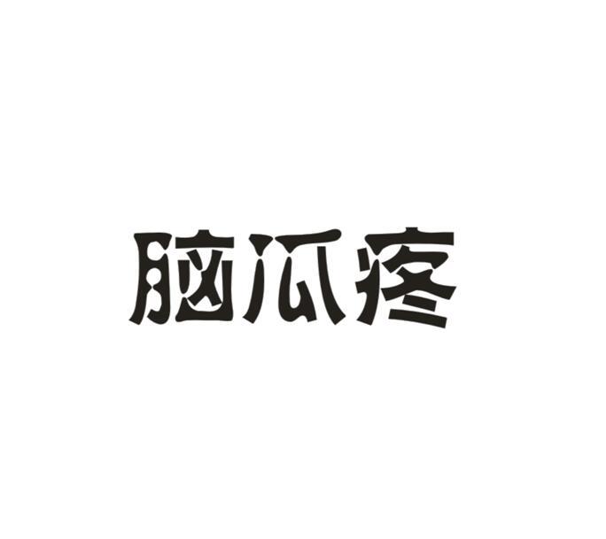 脑瓜疼                                    
