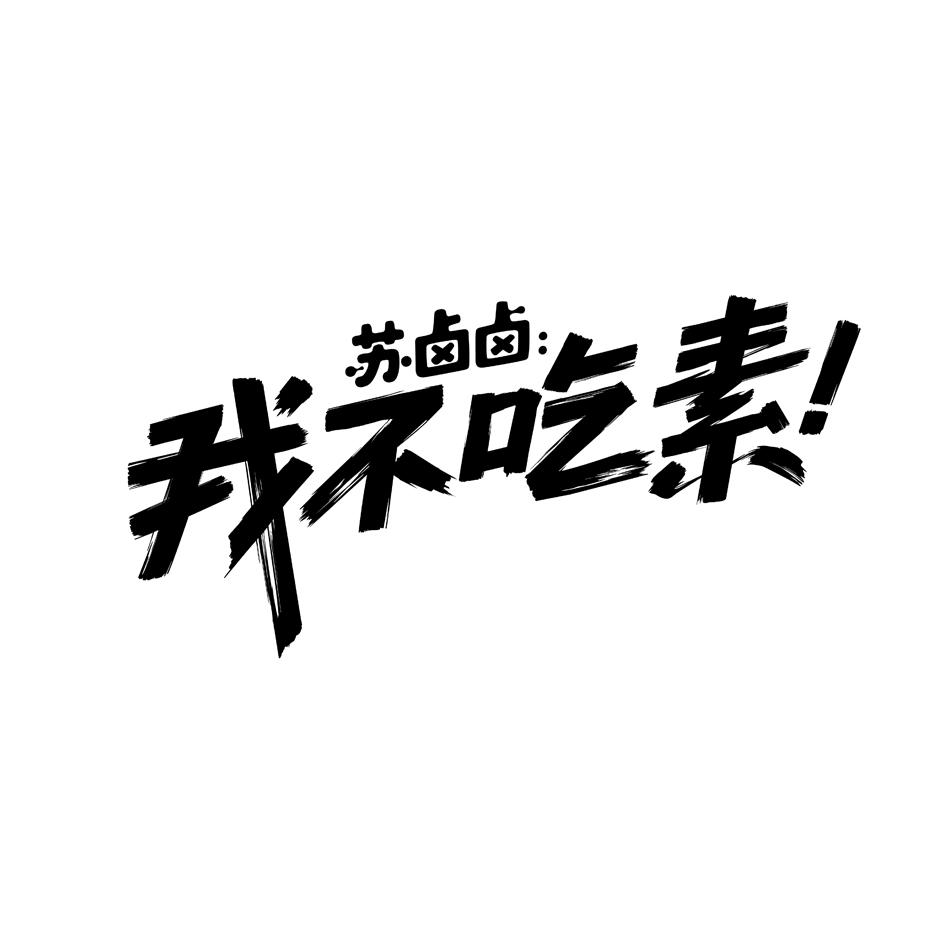 苏卤卤  em>我 /em> em>不 /em> em>吃素 /em>!