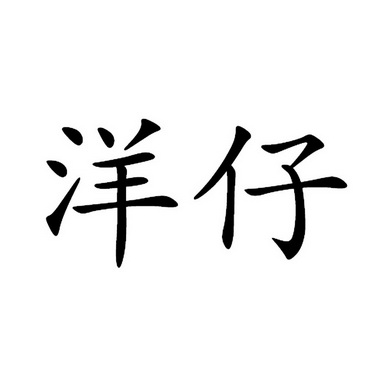 洋仔 商标注册申请