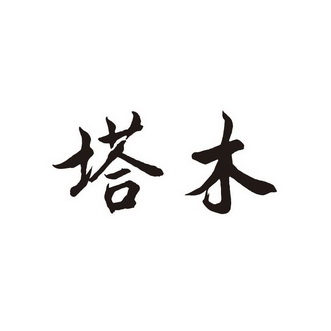 塔木商标注册申请申请/注册号:24840437申请日期:2017