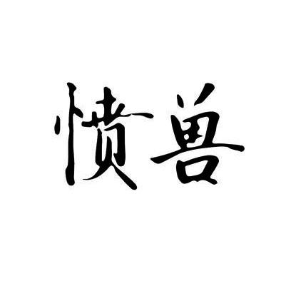 愤兽商标注册申请申请/注册号:58384474申请日期:2021