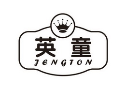  em>英 /em> em>童 /em>