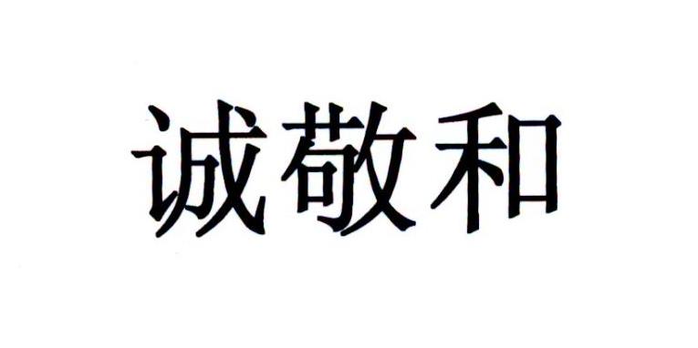 诚敬和 - 企业商标大全 - 商标信息查询 - 爱企查