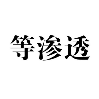 等渗透_企业商标大全_商标信息查询_爱企查