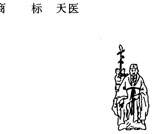 天医                  