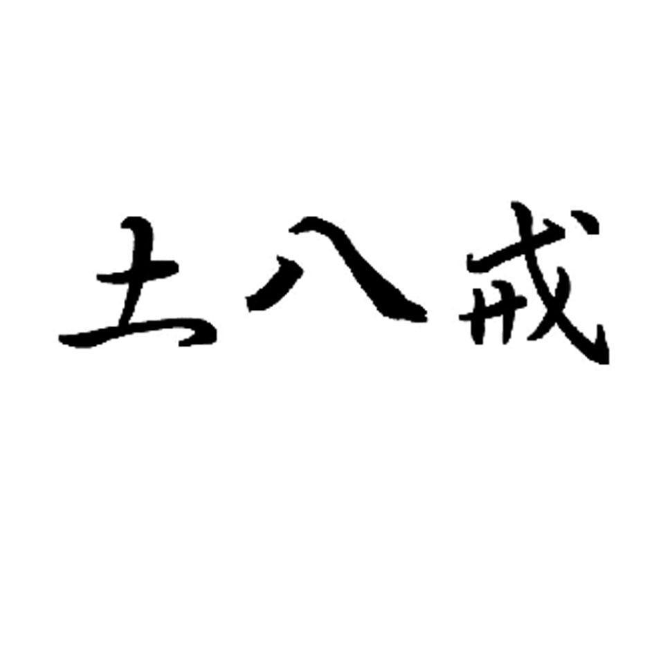 土八戒