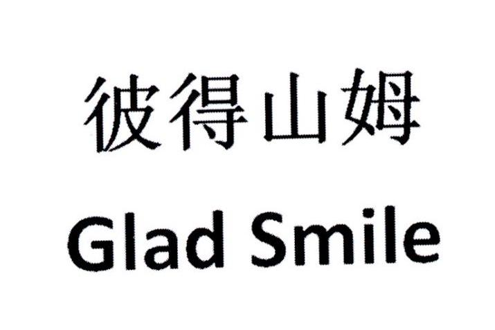 em>彼得山姆/em em>glad/em em>smile/em>