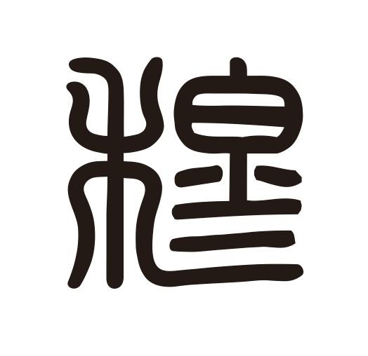 穆字图片大全图片