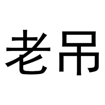  em>老 /em> em>吊 /em>