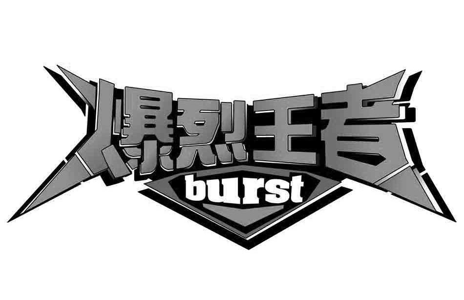  em>爆 /em> em>烈 /em> em>王者 /em>  em>burst /em>