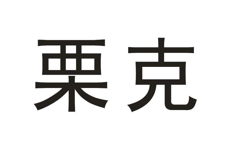  em>栗克 /em>