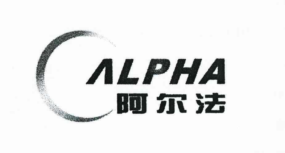 阿尔法 em>alpha /em>