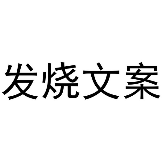 商標名稱發燒文案國際分類第35類-廣告銷售商標狀態商標註冊申請申請