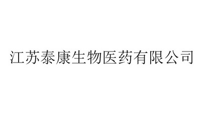 邮寄办理江苏泰康生物医药有限公司变更商标申请人/注册人名义/地址