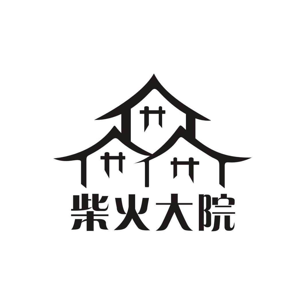  em>柴火 /em> em>大院 /em>