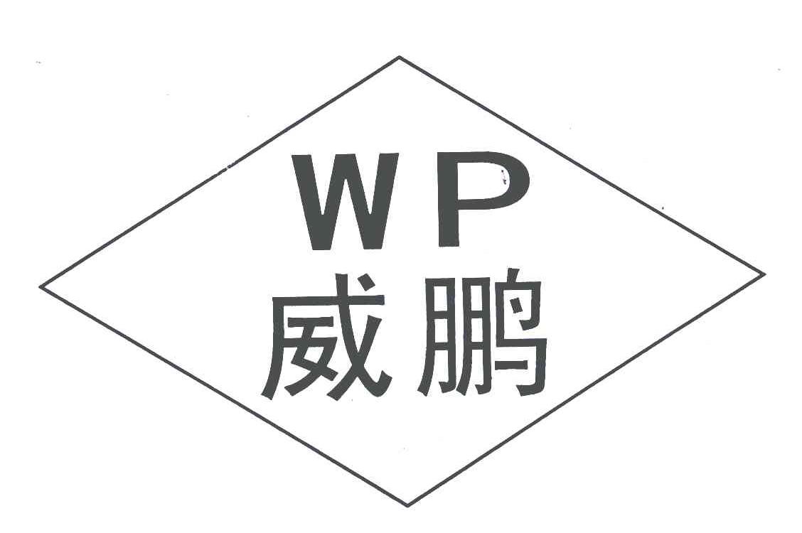 威鹏 em>wp/em>