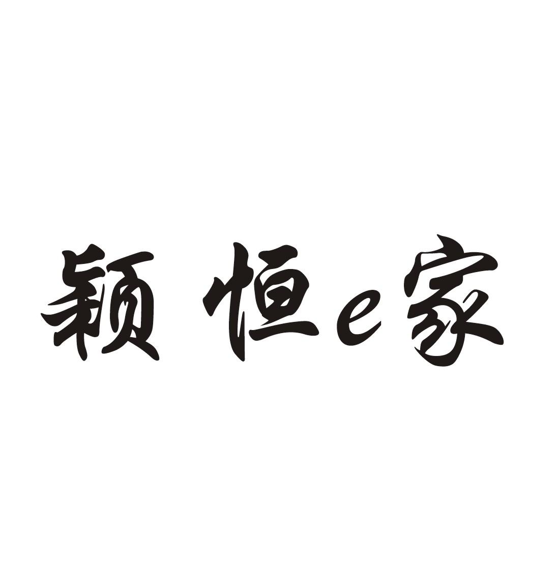 em>颖恒/em em>e/em em>家/em>