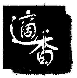  em>适 /em> em>香 /em>