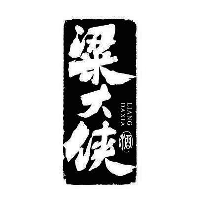 em 粱 /em 大侠 酒