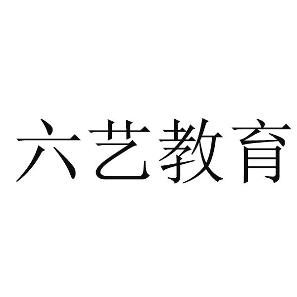  em>六艺 /em>教育