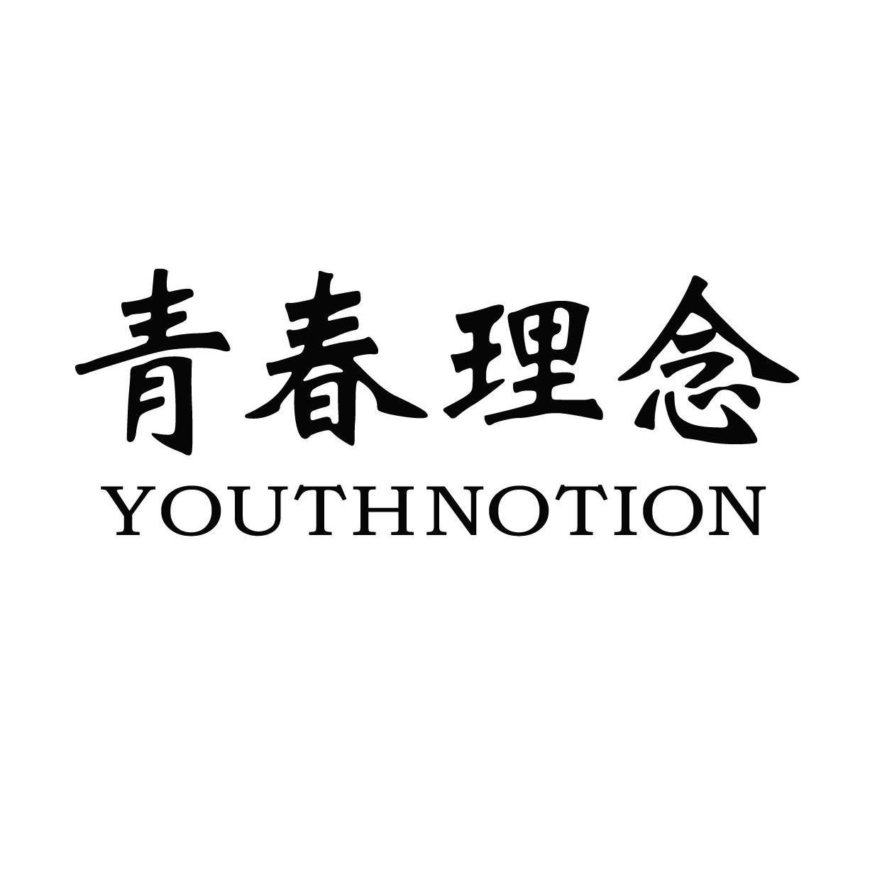  em>青春 /em> em>理念 /em>  em>youth /em>  em>notion /em>