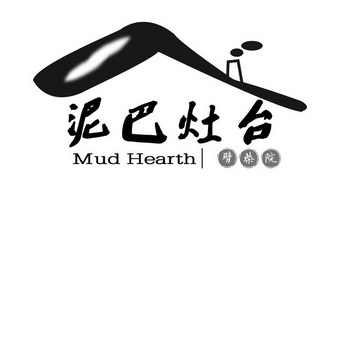  em>泥巴 /em> em>灶台 /em> 劈柴院  em>mud /em>  em>hearth /em>