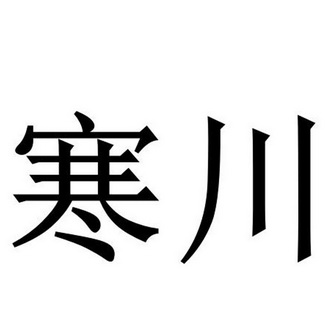 寒川商标注册申请申请/注册号:29965448申请日期:2018