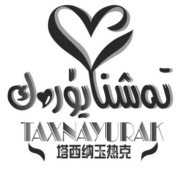 塔西纳玉热克 taxnayurak
