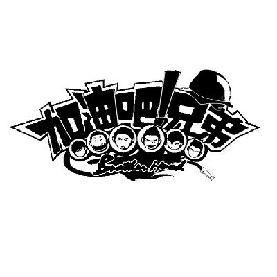 加油吧兄弟 brother hood                   