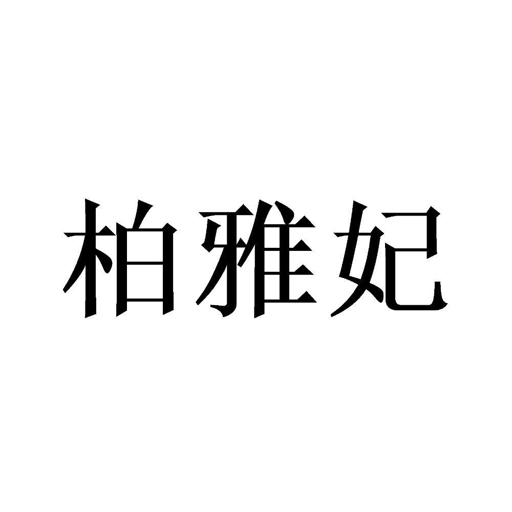 柏雅丰 企业商标大全 商标信息查询 爱企查