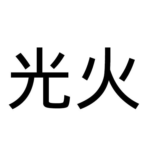  em>光 /em> em>火 /em>
