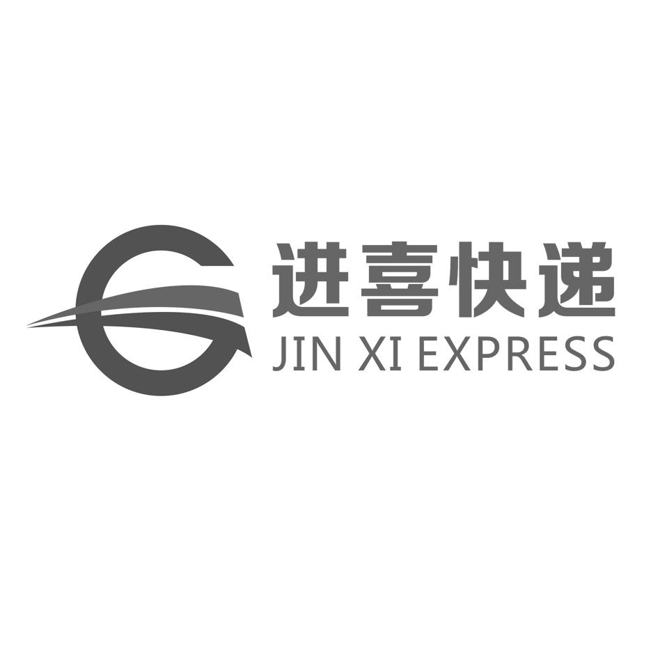 进喜 快递 jin xi express商标无效