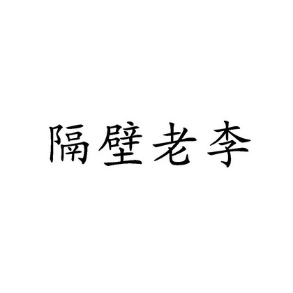 隔壁老李 - 企業商標大全 - 商標信息查詢 - 愛企查