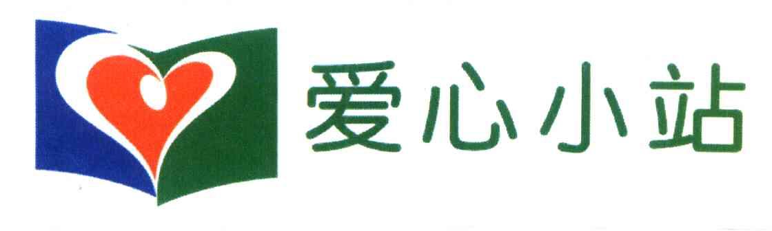 爱心小站_企业商标大全_商标信息查询_爱企查