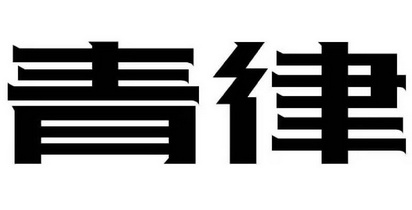 青律商标注册申请申请/注册号:45402712申请日期:2020
