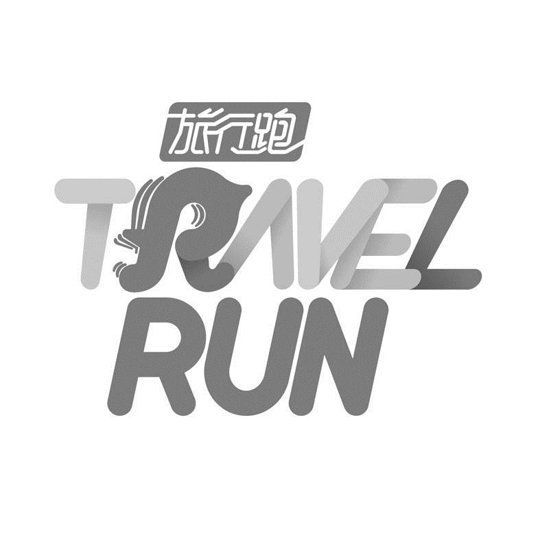 旅行跑  em>travel /em>  em>run /em>